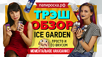 ТРЭШ ОБЗОР Ice Garden